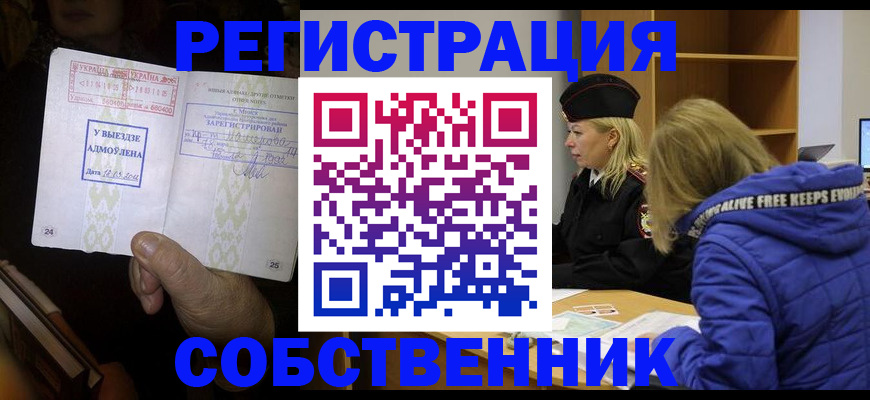прописка регистрация в России