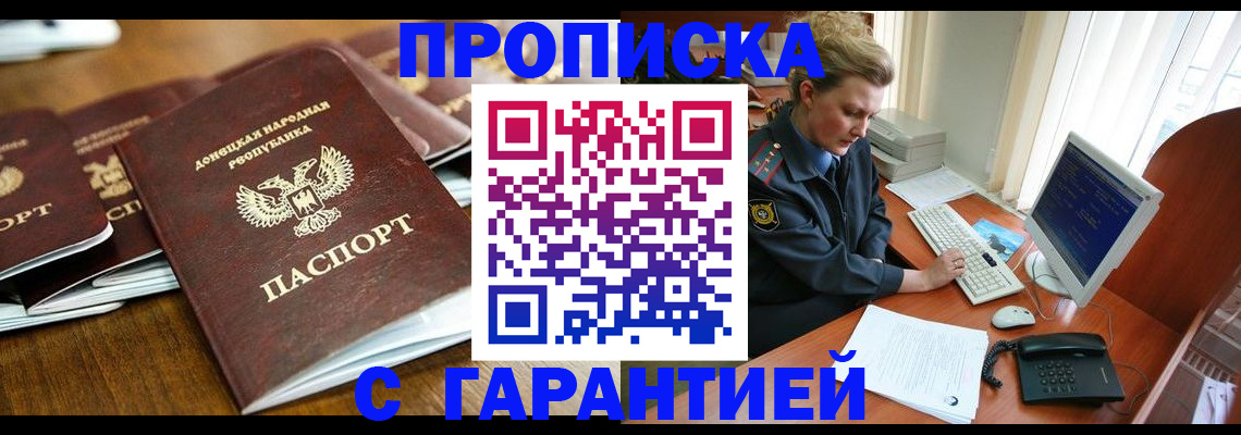 прописка штамп в России